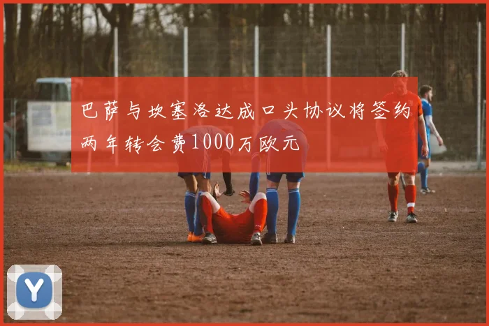巴萨与坎塞洛达成口头协议将签约两年转会费1000万欧元