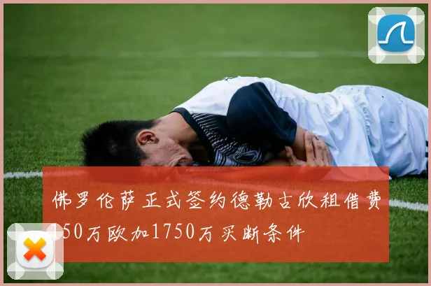 佛罗伦萨正式签约德勒古欣租借费150万欧加1750万买断条件