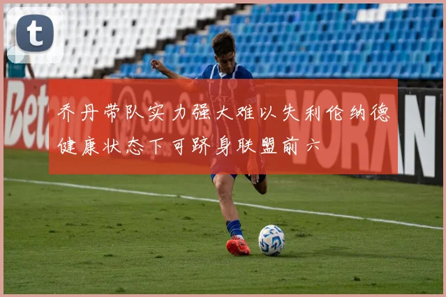 乔丹带队实力强大难以失利伦纳德健康状态下可跻身联盟前六